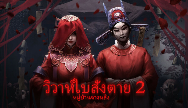 วิวาห์ใบสั่งตาย 2 หมู่บ้านจางหลิง