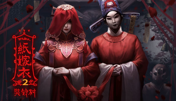 纸嫁衣2奘铃村