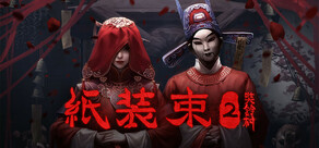 紙装束2奘鈴村