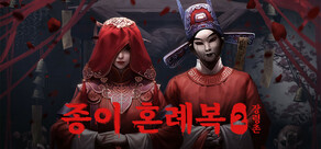 종이 혼례복2 장령촌