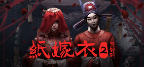 紙嫁衣2奘鈴村
