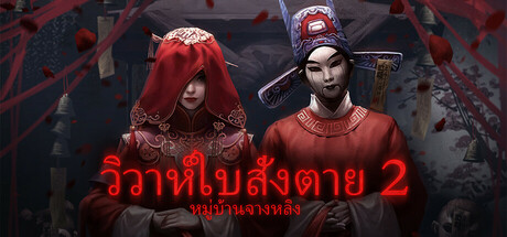 วิวาห์ใบสั่งตาย 2 หมู่บ้านจางหลิง