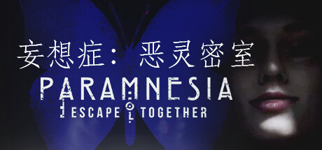 妄想症：恶灵密室