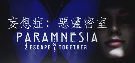 妄想症：惡靈密室