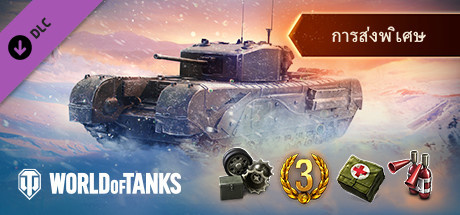 World of Tanks — Special Delivery Pack
