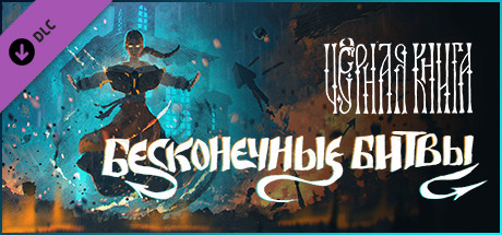 Купить Black Book. Endless Battles