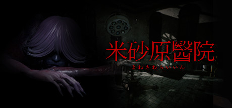 米砂原醫院