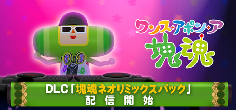 ワンス・アポン・ア・塊魂