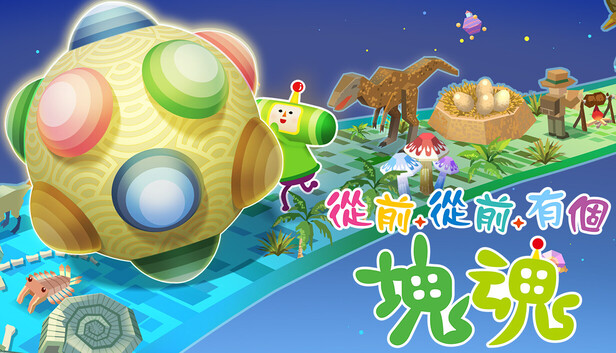 《从前从前有个块魂/Once Upon A KATAMARI》免安装中文版