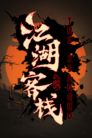 Обложка 江湖客栈-The Jianghu