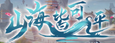 山海皆可平