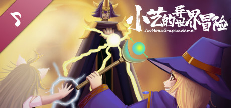 刘艺的异世界冒险 Soundtrack cover art
