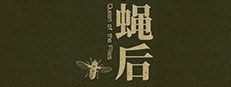 Queen of the flies 蝇后