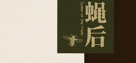 Queen of the flies 蝇后 banner