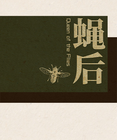 Queen of the flies 蝇后