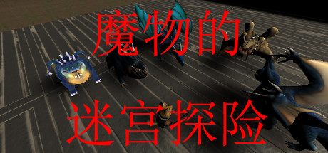 header image of 魔物的迷宫探险