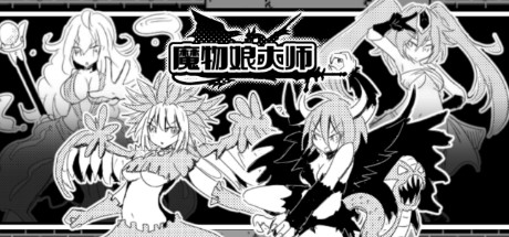 魔物娘大师 封面