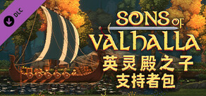 英灵殿之子 - 支持者包 Sons of Valhalla - Supporter Pack