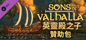 英靈殿之子 - 贊助包 Sons of Valhalla - Supporter Pack