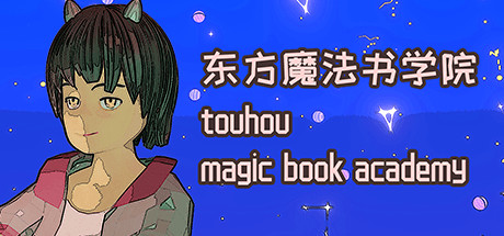 东方魔法书学院 touhou magic book academy