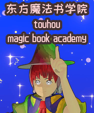 东方魔法书学院 touhou magic book academy