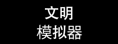 文明模拟器
