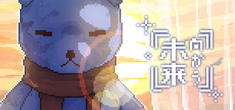 向かう未来