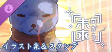 Towards Future - CG Gallery & Character Emoji Packの作品画像