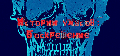 Истории ужасов: Воскрешение Cover Image