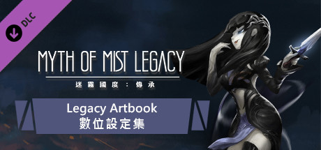 迷霧國度: 傳承 Myth of Mist：Legacy Steam Charts and Player Count Stats