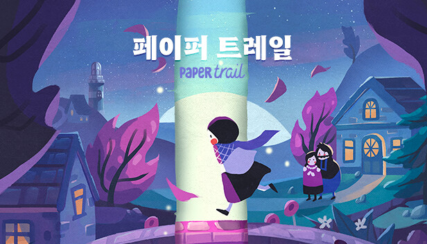 페이퍼 트레일 Paper Trail