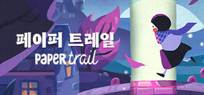 페이퍼 트레일 Paper Trail