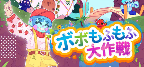 ボボもふもふ大作戦