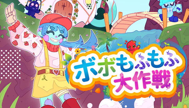 ボボもふもふ大作戦