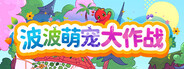 波波萌宠大作战