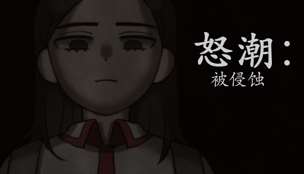 怒潮：被侵蚀