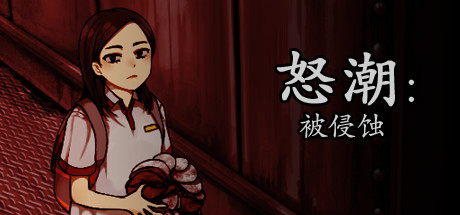 怒潮：被侵蚀 游戏图标
