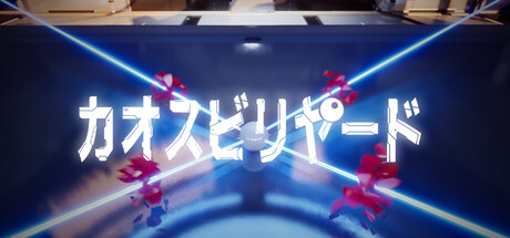 カオスビリヤード