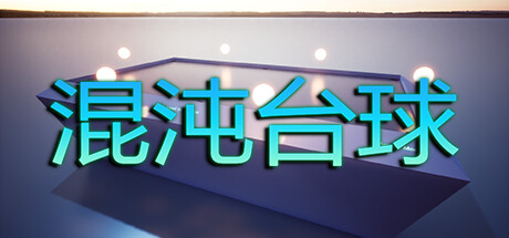 【1890630】混沌台球「2026.04.15发行」