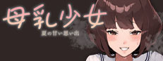 母乳少女～夏の甘い思い出