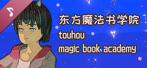 东方魔法书学院音乐集 touhou magic book academy Soundtrack