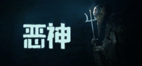 恶神 封面