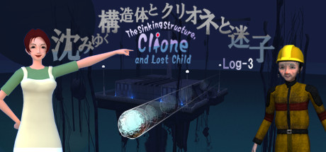 沈みゆく構造体とクリオネと迷子 -Log3
