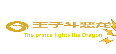王子斗恶龙(The prince fights the Dragon) Cover Image