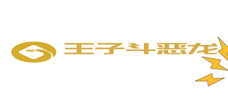 王子斗恶龙(The prince fights the Dragon) 封面