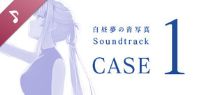 白昼夢の青写真 Soundtrack CASE-1