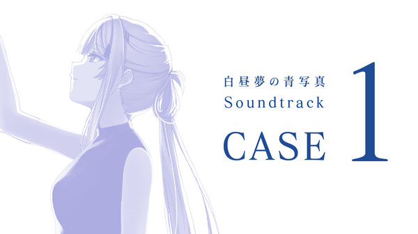 白昼夢の青写真 Soundtrack CASE-1