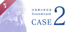 白昼夢の青写真 Soundtrack CASE-2