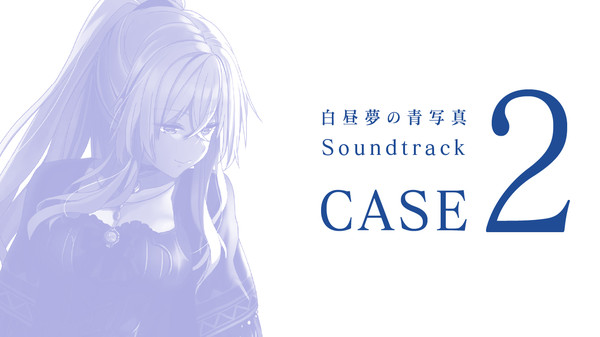 白昼夢の青写真 Soundtrack CASE-2