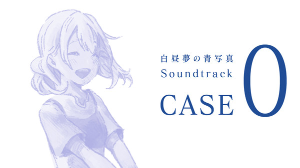 白昼夢の青写真 Soundtrack CASE-0